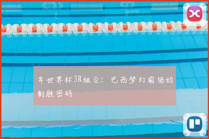 年世界杯3R组合:巴西梦幻前场的制胜密码