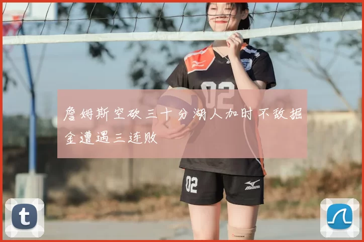 詹姆斯空砍三十分湖人加时不敌掘金遭遇三连败