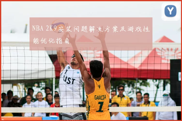 NBA 2K9安装问题解决方案及游戏性能优化指南