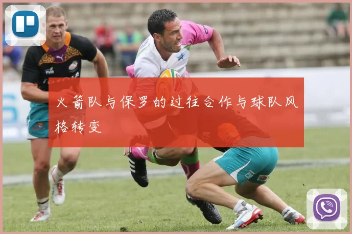 火箭队与保罗的过往合作与球队风格转变
