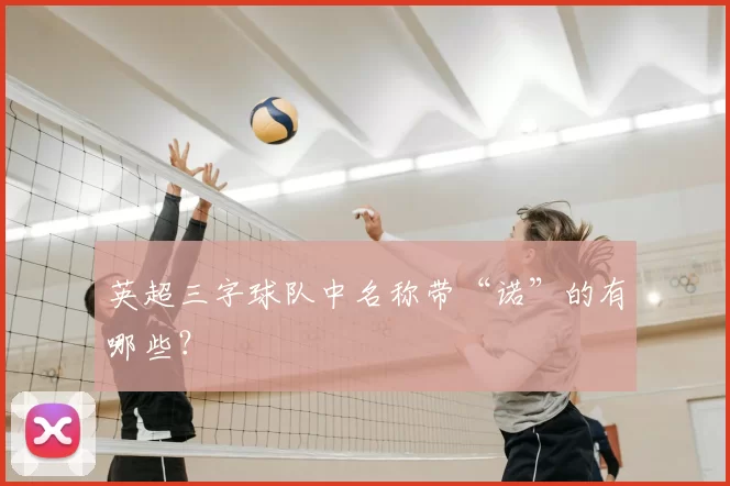 英超三字球队中名称带“诺”的有哪些?