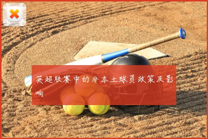 英超联赛中的非本土球员政策及影响