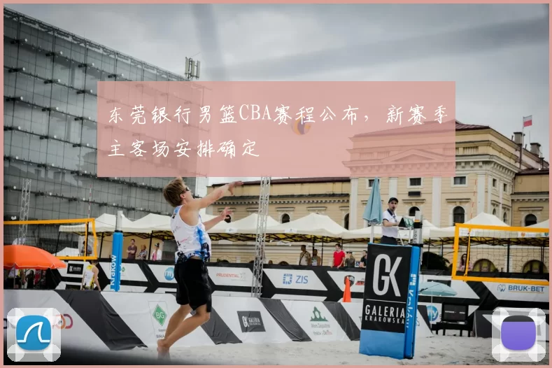 东莞银行男篮CBA赛程公布，新赛季主客场安排确定