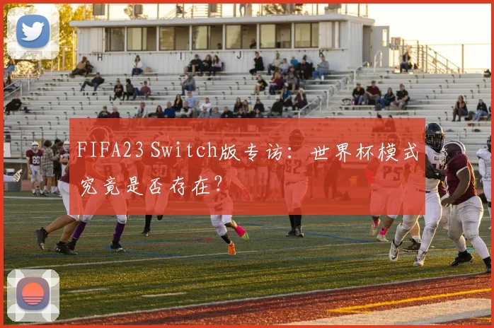 FIFA23 Switch版专访:世界杯模式究竟是否存在?