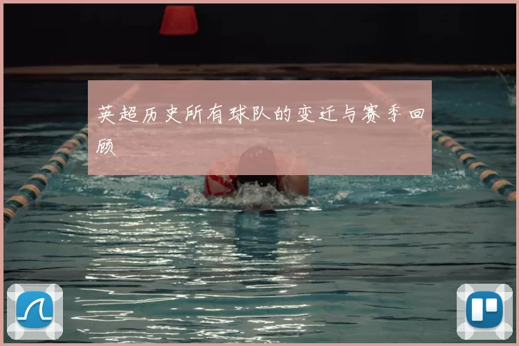 英超历史所有球队的变迁与赛季回顾