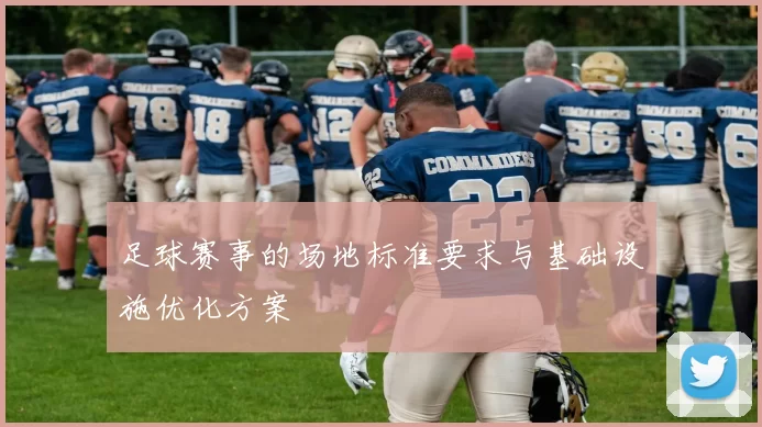 足球赛事的场地标准要求与基础设施优化方案