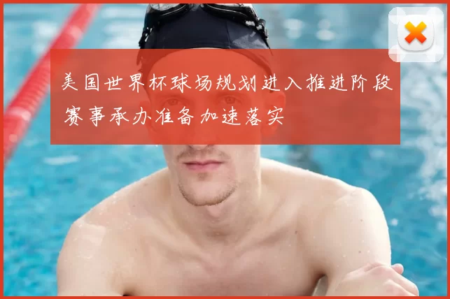 美国世界杯球场规划进入推进阶段 赛事承办准备加速落实
