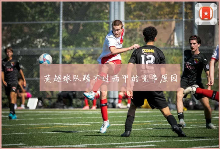 英超球队踢不过西甲的竞争原因