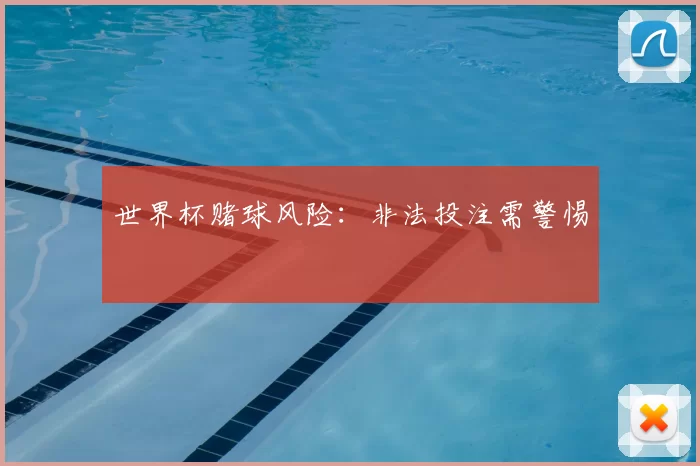 世界杯赌球风险：非法投注需警惕