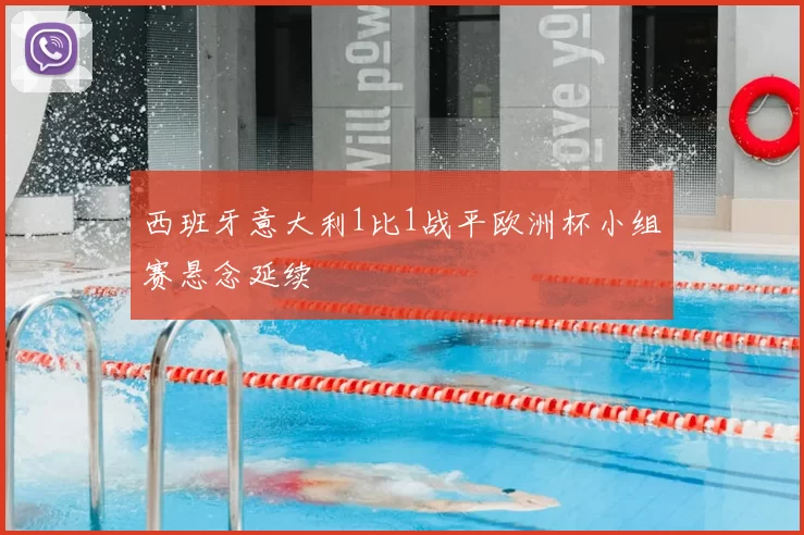 西班牙意大利1比1战平欧洲杯小组赛悬念延续