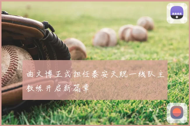 曲文博正式担任泰安天贶一线队主教练开启新篇章