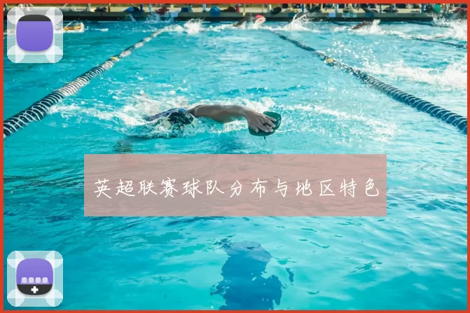 英超联赛球队分布与地区特色