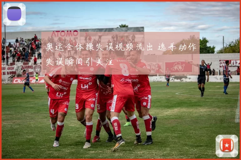 奥运会体操失误视频流出 选手动作失误瞬间引关注