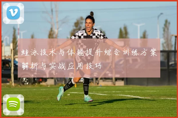 蛙泳技术与体能提升综合训练方案解析与实战应用技巧