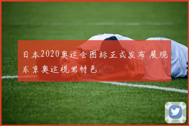 日本2020奥运会图标正式发布 展现东京奥运视觉特色