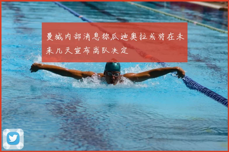 曼城内部消息称瓜迪奥拉或将在未来几天宣布离队决定