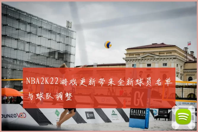 NBA2K22游戏更新带来全新球员名单与球队调整