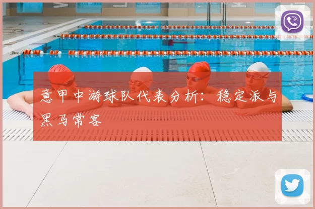 意甲中游球队代表分析：稳定派与黑马常客