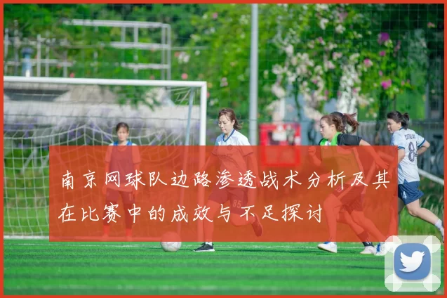 南京网球队边路渗透战术分析及其在比赛中的成效与不足探讨