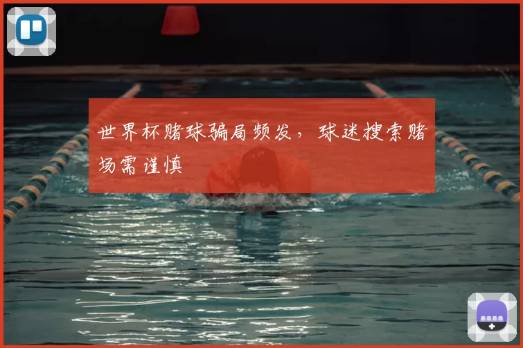 世界杯赌球骗局频发，球迷搜索赌场需谨慎