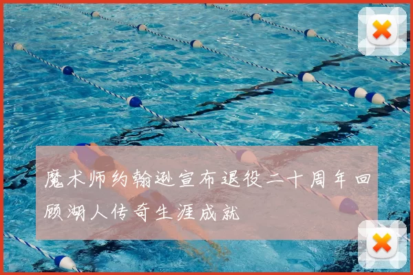 魔术师约翰逊宣布退役二十周年回顾湖人传奇生涯成就
