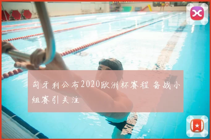 匈牙利公布2020欧洲杯赛程 备战小组赛引关注