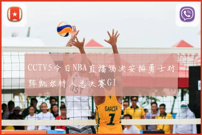 CCTV5今日NBA直播场次安排勇士对阵凯尔特人总决赛G1