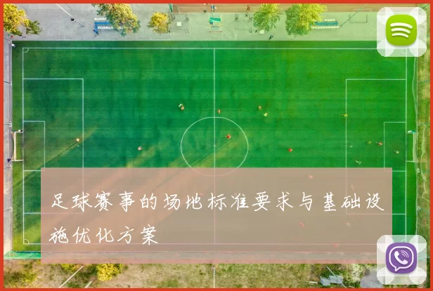 足球赛事的场地标准要求与基础设施优化方案