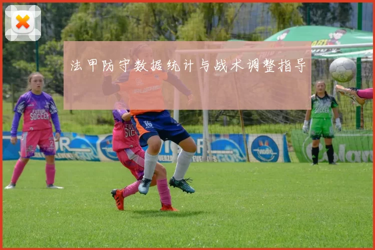 法甲防守数据统计与战术调整指导