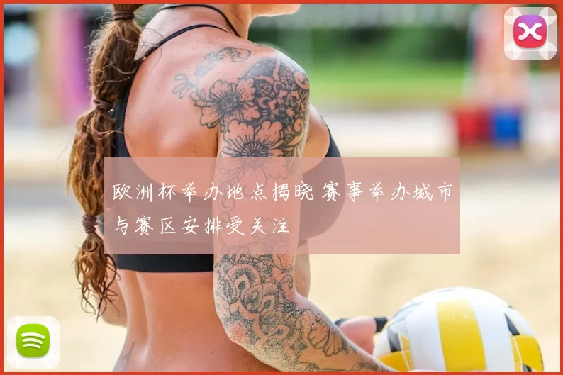 欧洲杯举办地点揭晓 赛事举办城市与赛区安排受关注