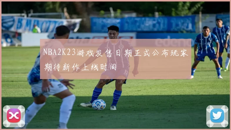 NBA2K23游戏发售日期正式公布玩家期待新作上线时间