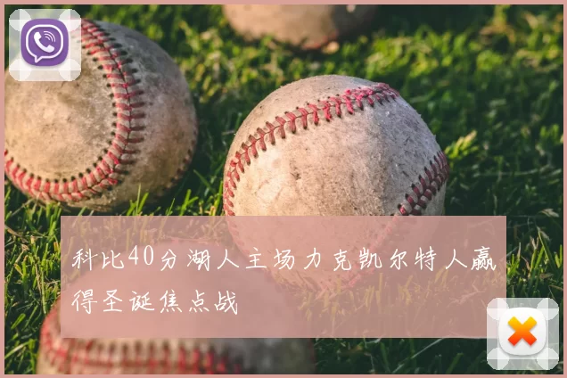 科比40分湖人主场力克凯尔特人赢得圣诞焦点战