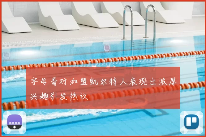 字母哥对加盟凯尔特人表现出浓厚兴趣引发热议