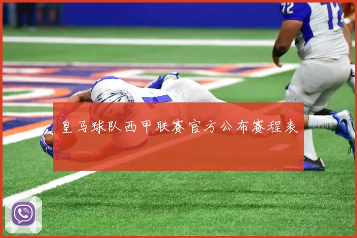 皇马球队西甲联赛官方公布赛程表