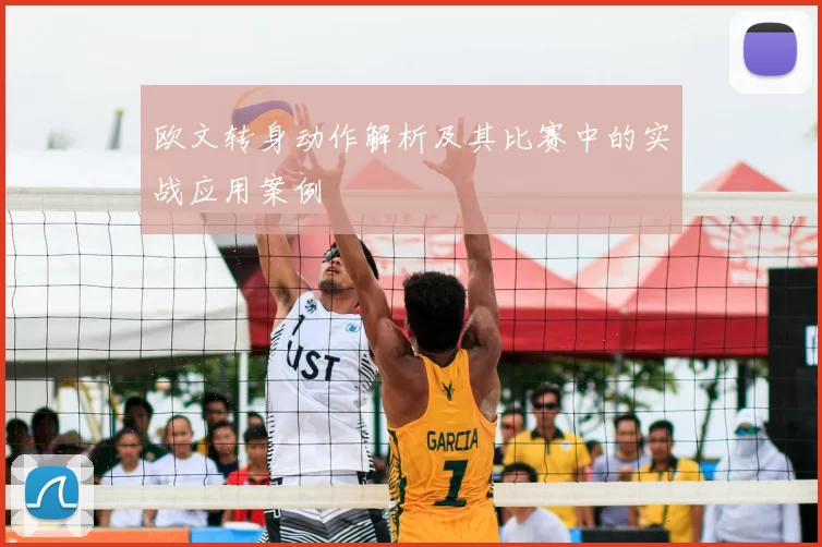欧文转身动作解析及其比赛中的实战应用案例