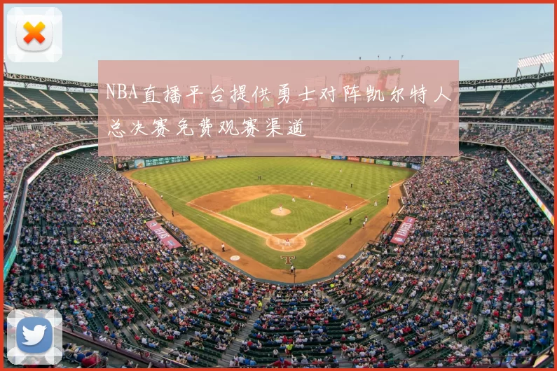 NBA直播平台提供勇士对阵凯尔特人总决赛免费观赛渠道
