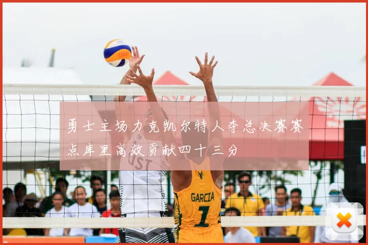 勇士主场力克凯尔特人夺总决赛赛点库里高效贡献四十三分