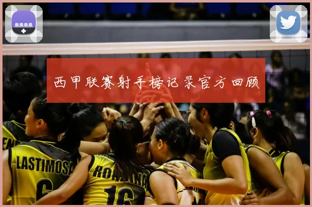 西甲联赛射手榜记录官方回顾