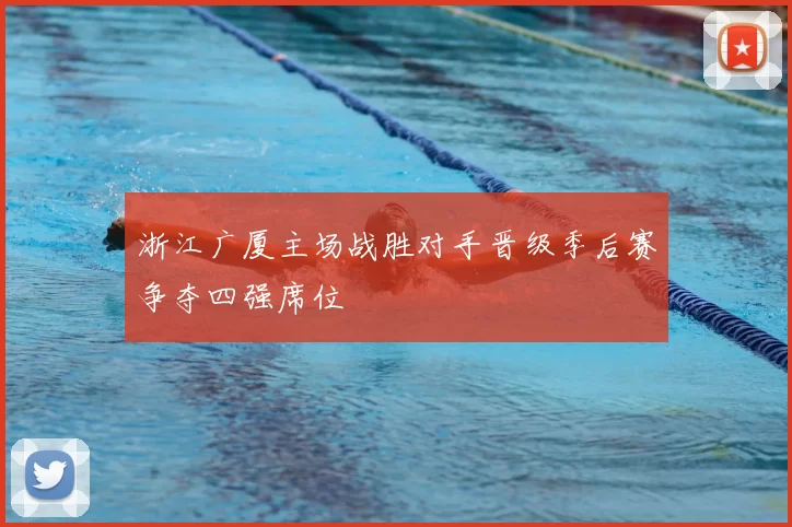 浙江广厦主场战胜对手晋级季后赛争夺四强席位