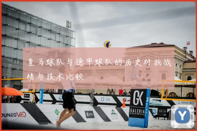 皇马球队与德甲球队的历史对抗战绩与技术比较