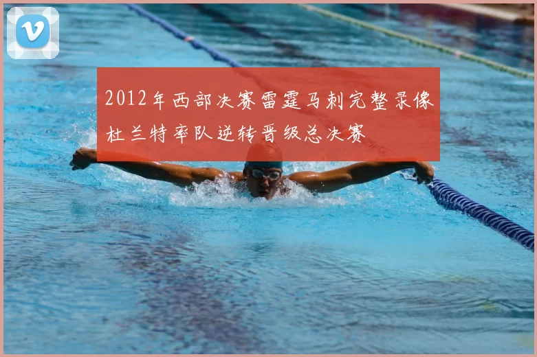 2012年西部决赛雷霆马刺完整录像杜兰特率队逆转晋级总决赛