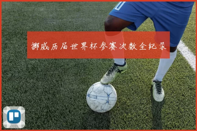 挪威历届世界杯参赛次数全纪录