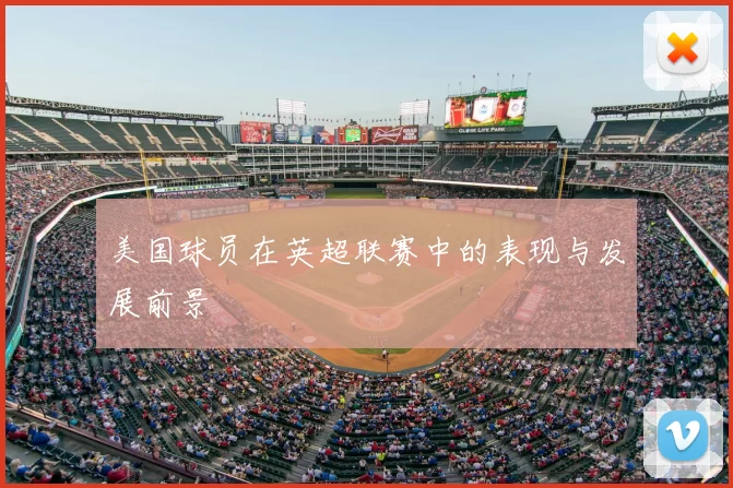 美国球员在英超联赛中的表现与发展前景