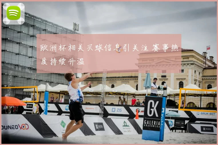 欧洲杯相关买球信息引关注 赛事热度持续升温