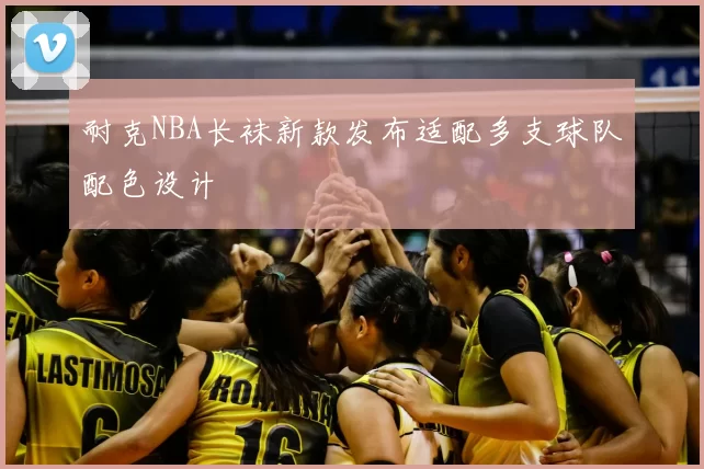 耐克NBA长袜新款发布适配多支球队配色设计