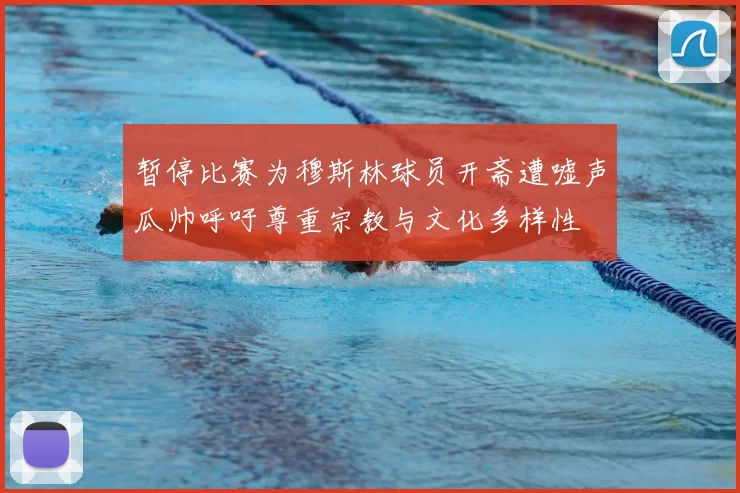 暂停比赛为穆斯林球员开斋遭嘘声瓜帅呼吁尊重宗教与文化多样性
