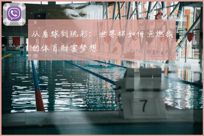 从看球到玩彩：世界杯如何点燃我的体育财富梦想