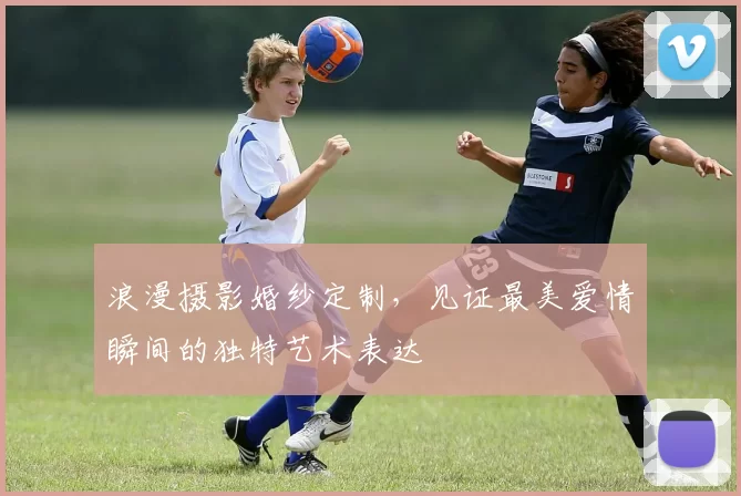 浪漫摄影婚纱定制，见证最美爱情瞬间的独特艺术表达