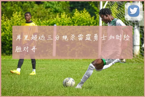 库里超远三分绝杀雷霆勇士加时险胜对手