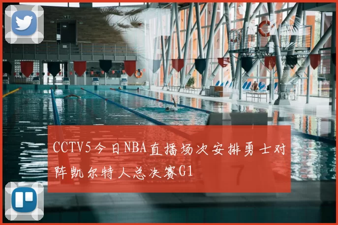CCTV5今日NBA直播场次安排勇士对阵凯尔特人总决赛G1